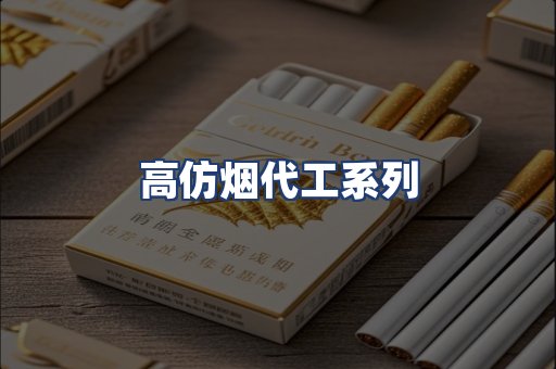 高仿烟代工系列