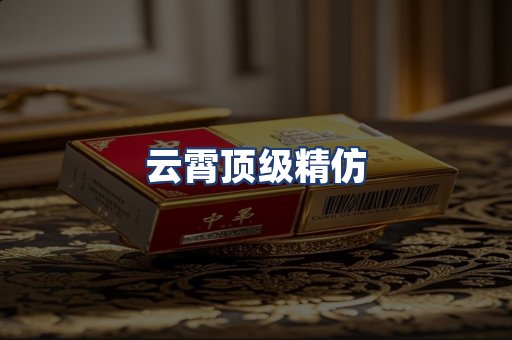 云霄顶级精仿