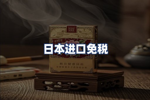 日本进口免税